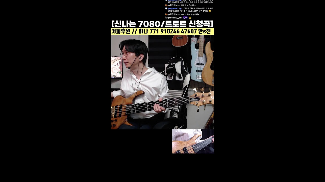 신나는 7080 / 트로트 / 베이스기타 라이브 신청곡 5화
