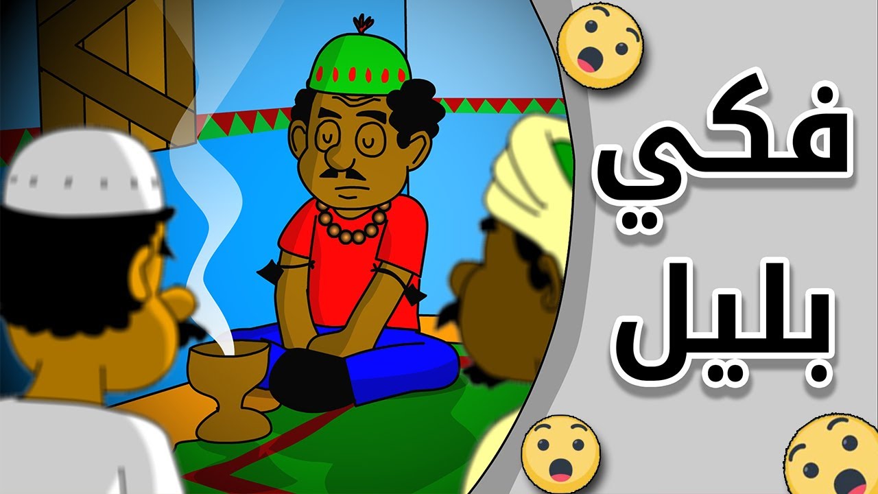كرتون سوداني زنقة ح103 (فكي بليل)