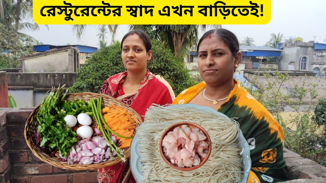 রেস্টুরেন্টের স্বাদে চিকেন চাউমিন রেসিপি | Chicken Chowmein Recipe Bangla | Chowmin
