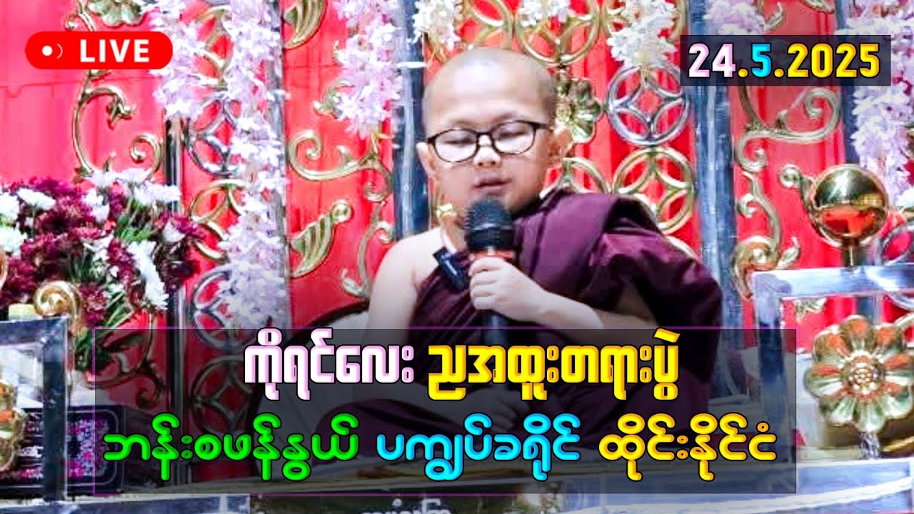 ကိုရင်လေး ညအထူးတရားပွဲ စံယာတိုင်ဘုန်းကျောင်း ဘန်စဖန်နွယ် ပကျွပ်ခရိုင် ထိုင်းနိုင်ငံ (24.05.2025)