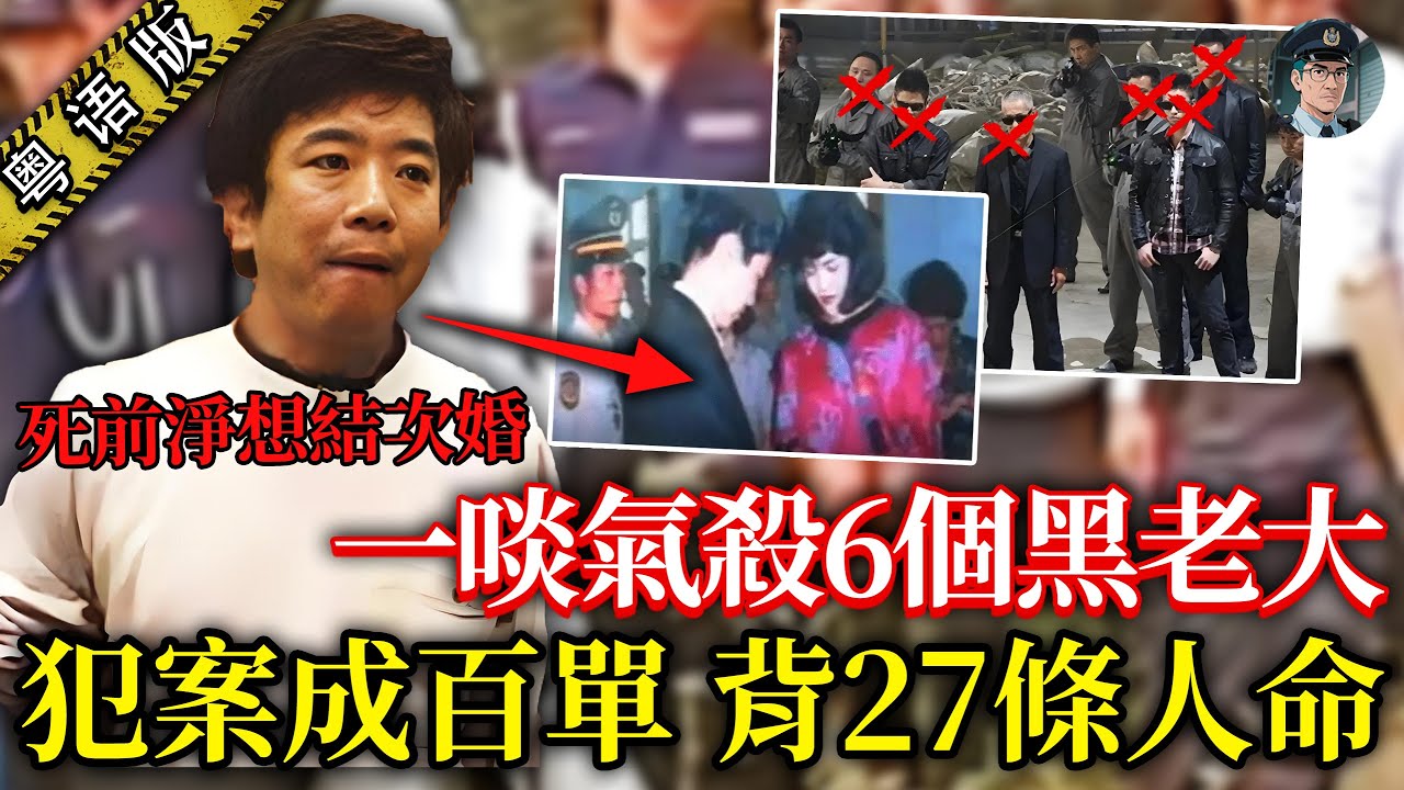 專殺黑幫大佬嘅超級悍匪：一條烤腸搞到佢開殺戒，黑白兩道都怕佢！點知行刑前淨係求同女友搞婚禮！【鐘sir講案】台灣案件 懸疑推理 案件分析