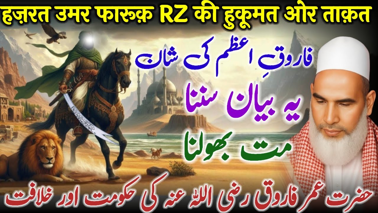 Hazrat Umar Farooq RZ Ki Hukumat Aur Badshahat | Adal Ki Be-Misaal Misal | Dil Hila Dene Wala Bayan
