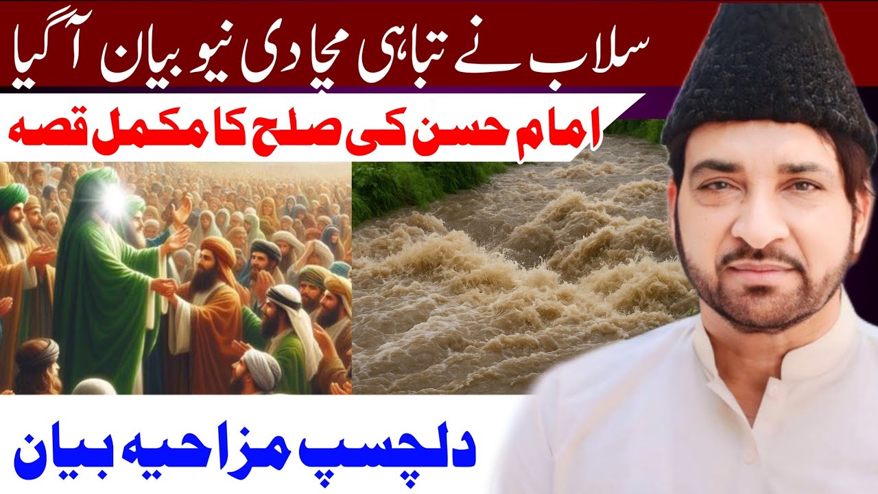 ‎Pakistan Min Floods Se Khatranak Haalat /Allama Ali Nasir Talhara/Imam Hassan Aur Muawiya Ka Qasia‎