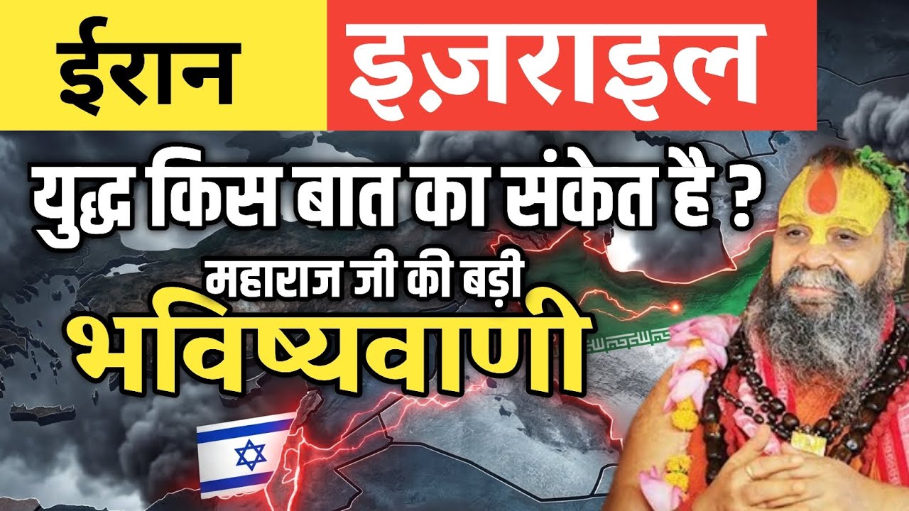 ईरान-इज़राइल को लेकर महाराज जी की बड़ी भविष्यवाणी | rajendra das ji maharaj 