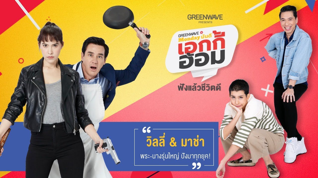 Monday มันดี เอกกี้-อ้อม พบกับ “วิลลี่ แมคอินทอช - มาช่า“ เรื่องราวชีวิตแบบวิถีรุ่นใหญ่(7 ธ.ค.63)