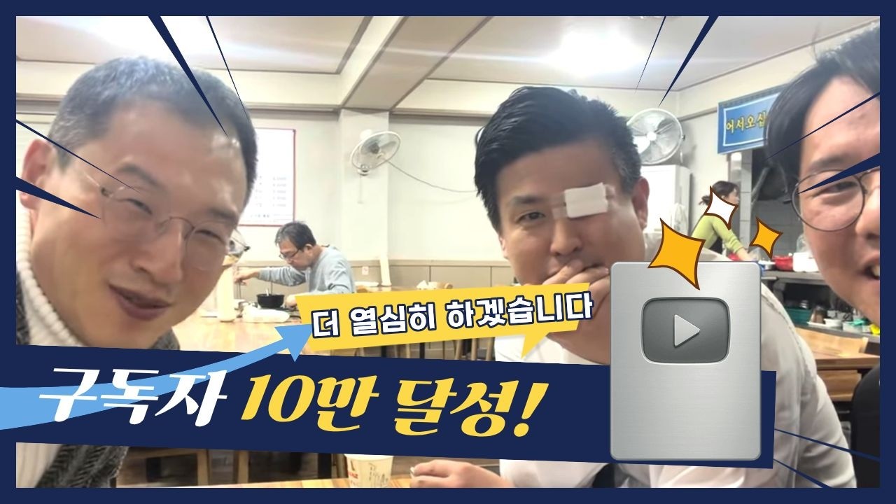 구독자 10만 달성! 더 열심히 하겠습니다 