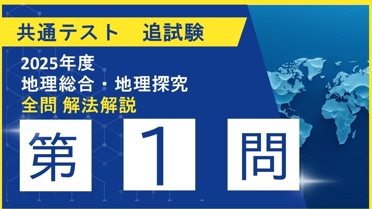 2025共テ地理探究追試第1問
