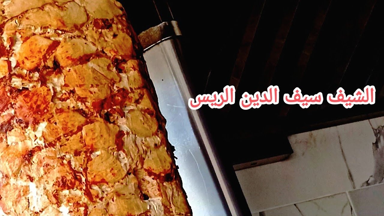 الطريقة الصحيحة لتخمير شاورما الدجاج