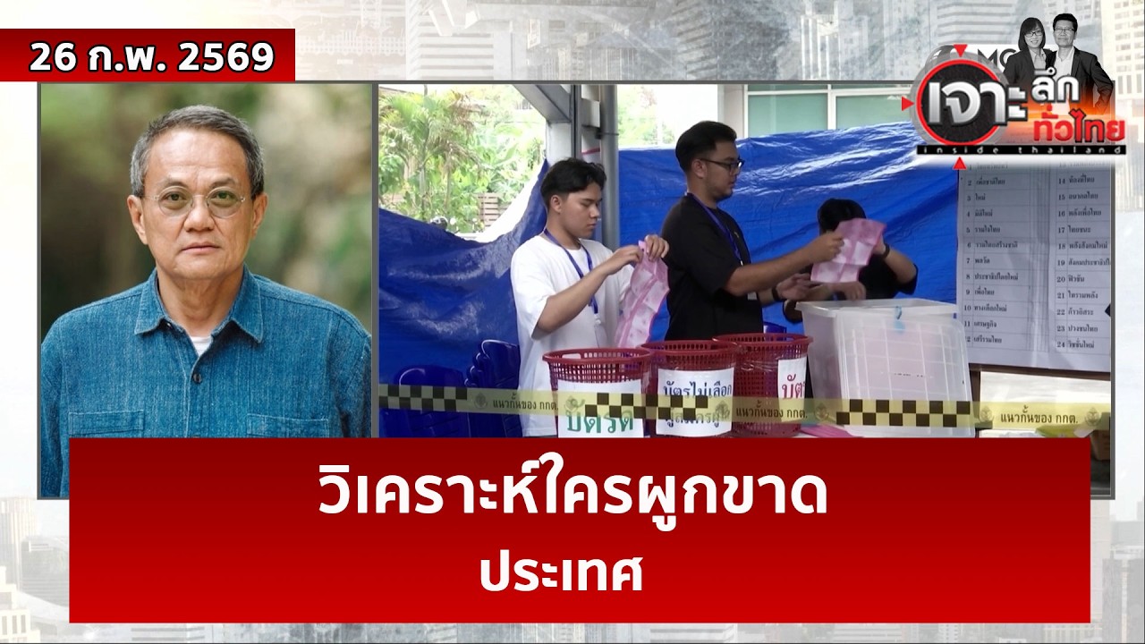 วิเคราะห์ใครผูกขาด...ประเทศ  | เจาะลึกทั่วไทย | 26 ก.พ. 69