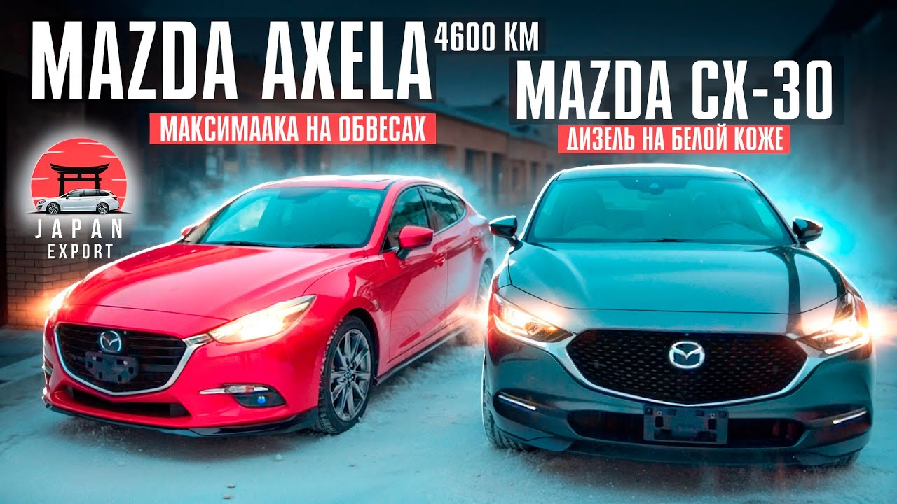 Mazda Axela и Mazda CX-30. Красотки на максималках.