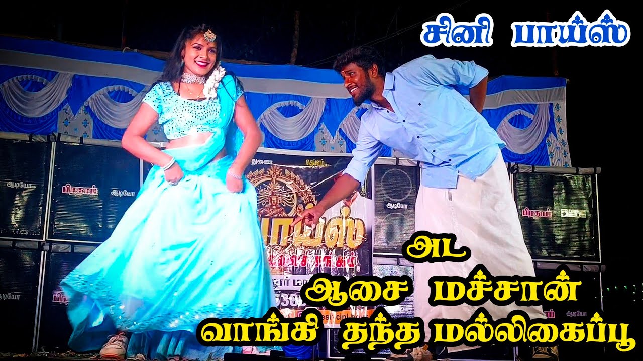 அட ஆசை மச்சான் வாங்கி தந்த மல்லிகைப்பூ சாங் | சினி பாய்ஸ் சுரேஷ் ஆடல் பாடல் வீடியோ | BN பாளையம் 2024