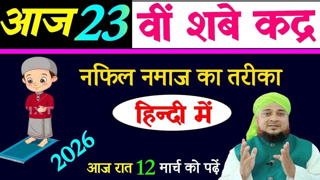 23 vi shab e qadr ki namaj | Shab E Qadr Ki Namaz Ka Tarika | shabe qadr 2026 | Jo chahoge wo milega