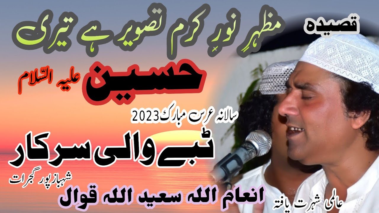 Qasida Imam Hussain(A.s) Mazhar e Noor e Karam Tasveer h Teri Hussain| Inam Ullah Saeed Ullah Qawwal