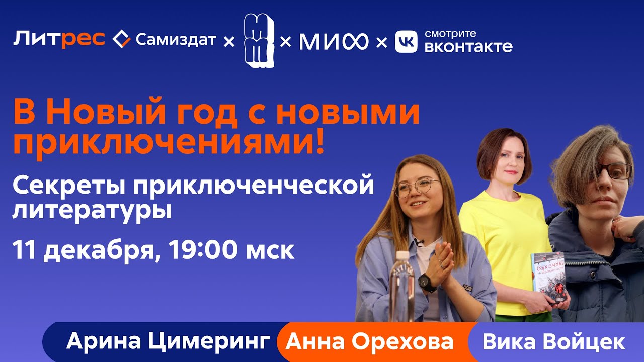 В Новый год с новыми приключениями! Секреты приключенческой литературы