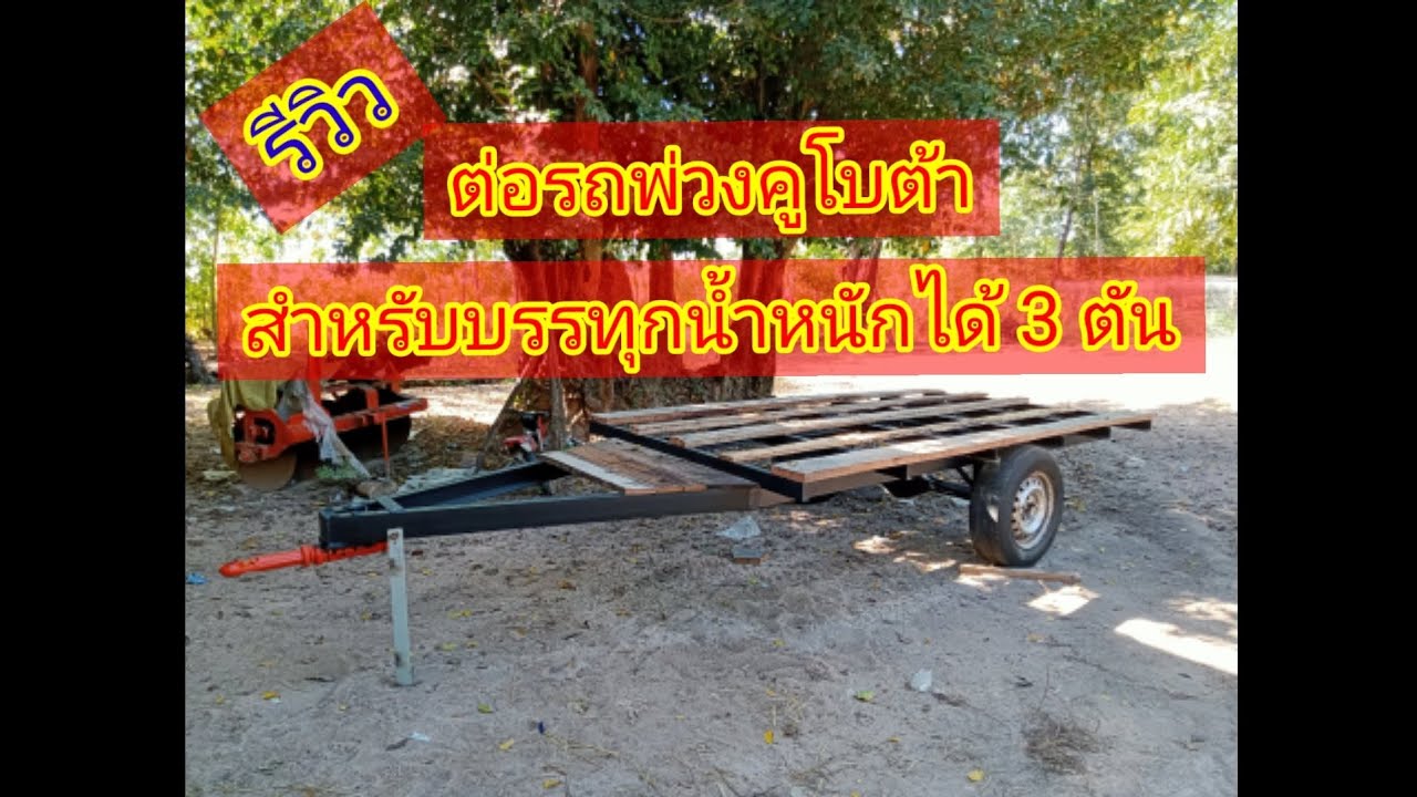รีวิว วิธีการต่อรถพ่วงคูโบต้าบรรทุกน้ำหนักได้ 3 ตัน