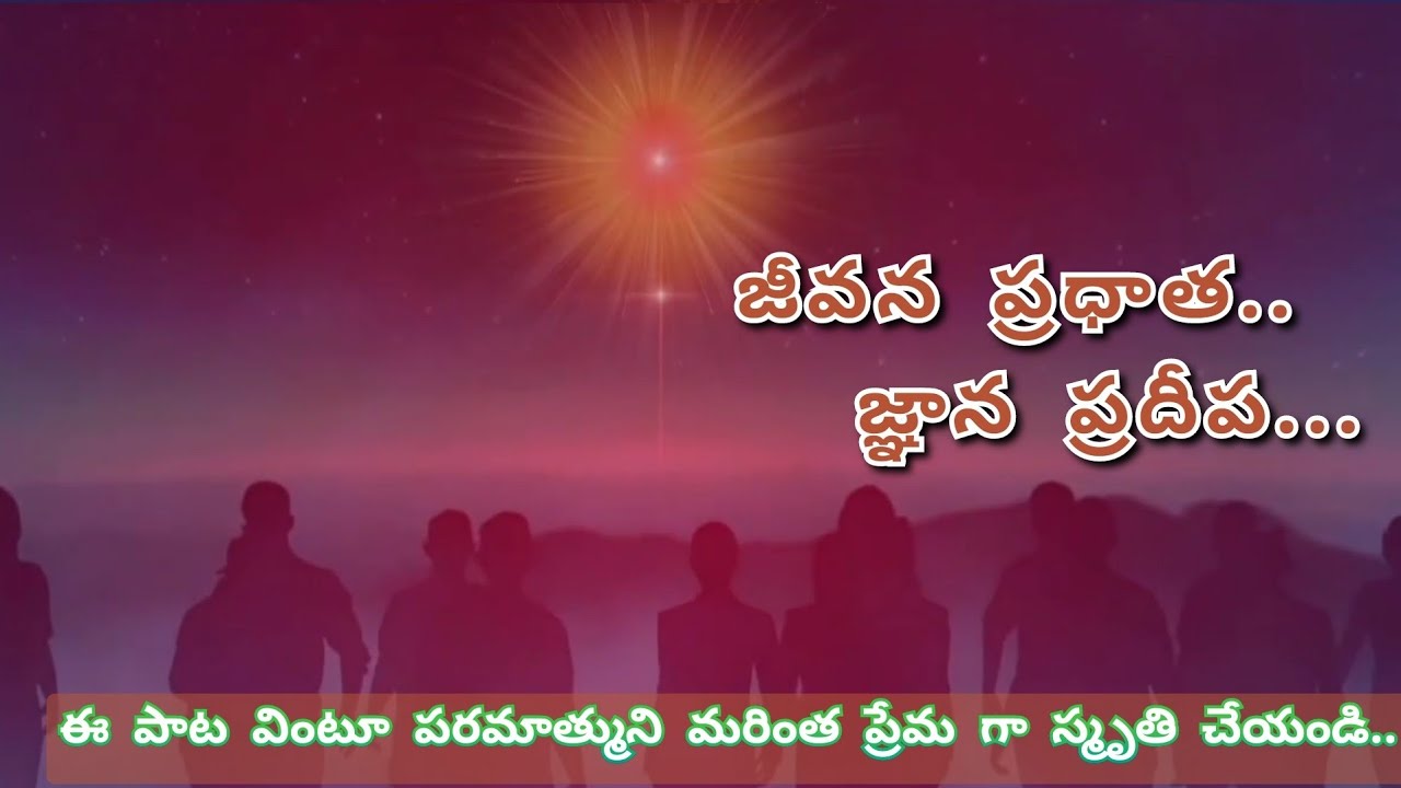 Jeevana pradhatha telugu song | జీవన ప్రధాత సాంగ్