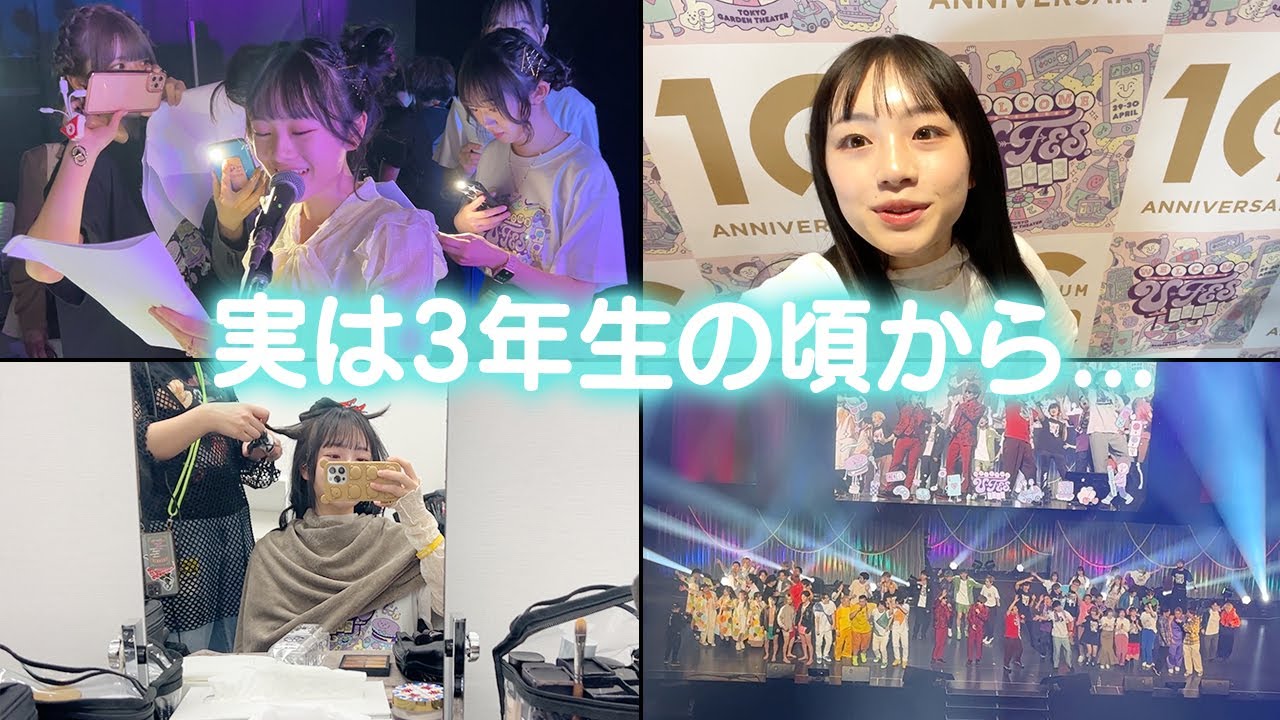 【U-FES.2023】 3年ぶりの夢のステージ！小3の頃から憧れた場所についに！舞台裏に密着♪