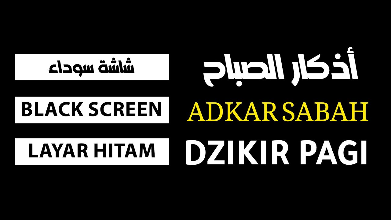 أذكار الصباح شاشة سوداء adkar sabah Black Screen dzikir pagi Layar Hitam | Quran Black Screen