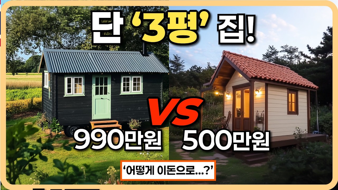 농막보다 작은 집을 지은 청년들! 꿈의 별장을 미리 만들어 버렸다 체류형쉼터, 농막, 전원주택