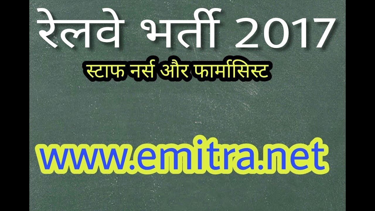 Railway Recruitment 2017 रेलवे में निकली है भर्ती 2017