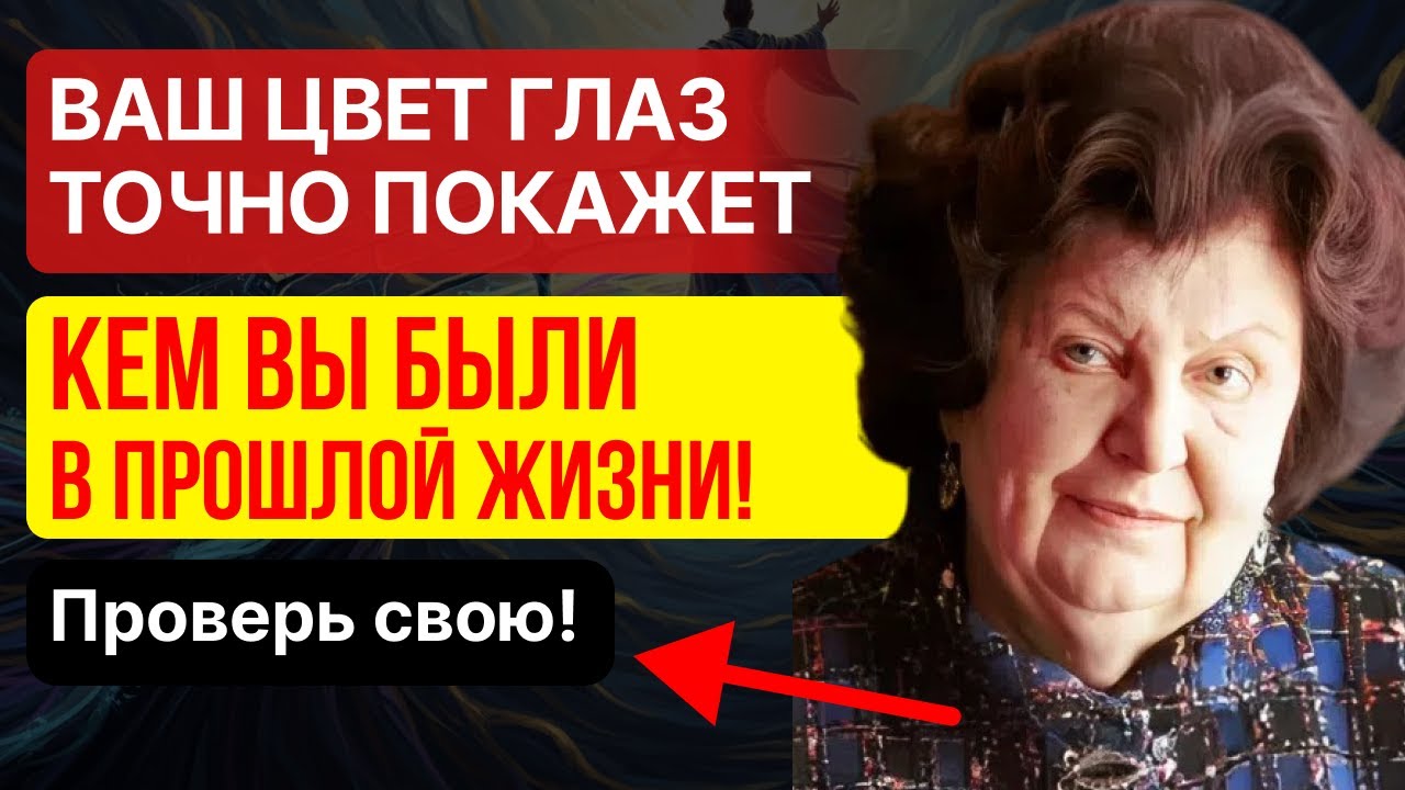 Бехтерева раскрыла, что ЦВЕТ ГЛАЗ может РАСКРЫТЬ происхождение твоей ДУШИ