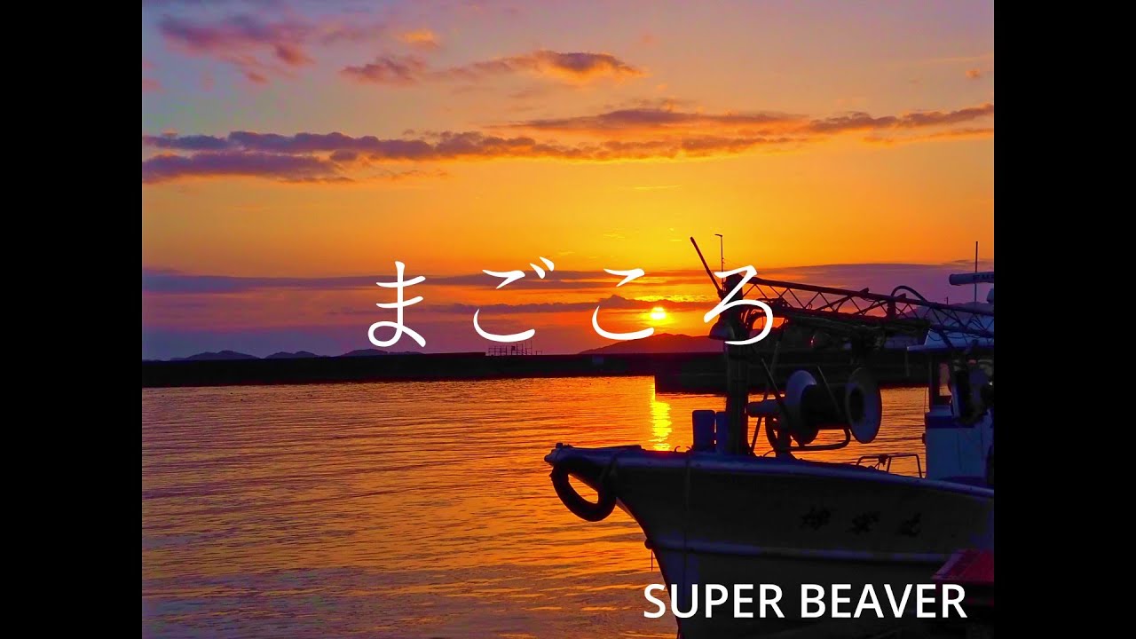 ありふれた風景と音楽と…SUPERBEAVERの「まごころ」