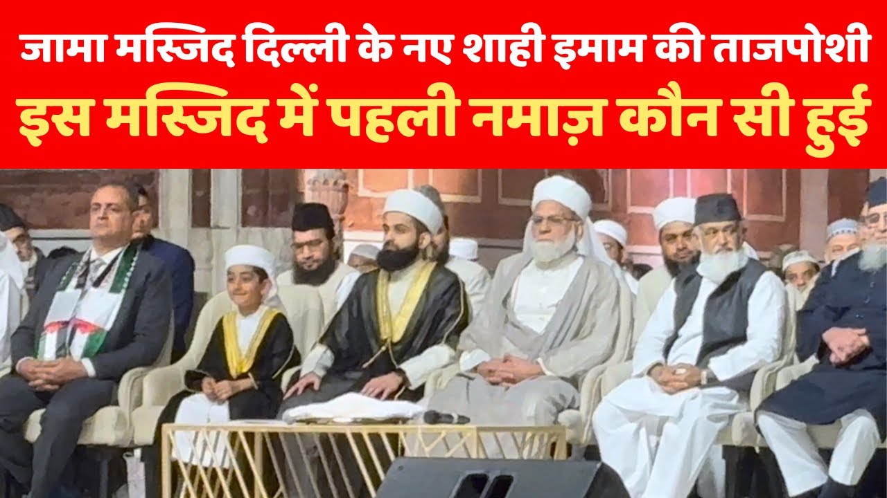शाबान बुखारी के ऐतिहासिक ताज पोशी के हम बने गवाह | JAMA MASJID DELHI SHAHI IMAM DASTAR BANDI