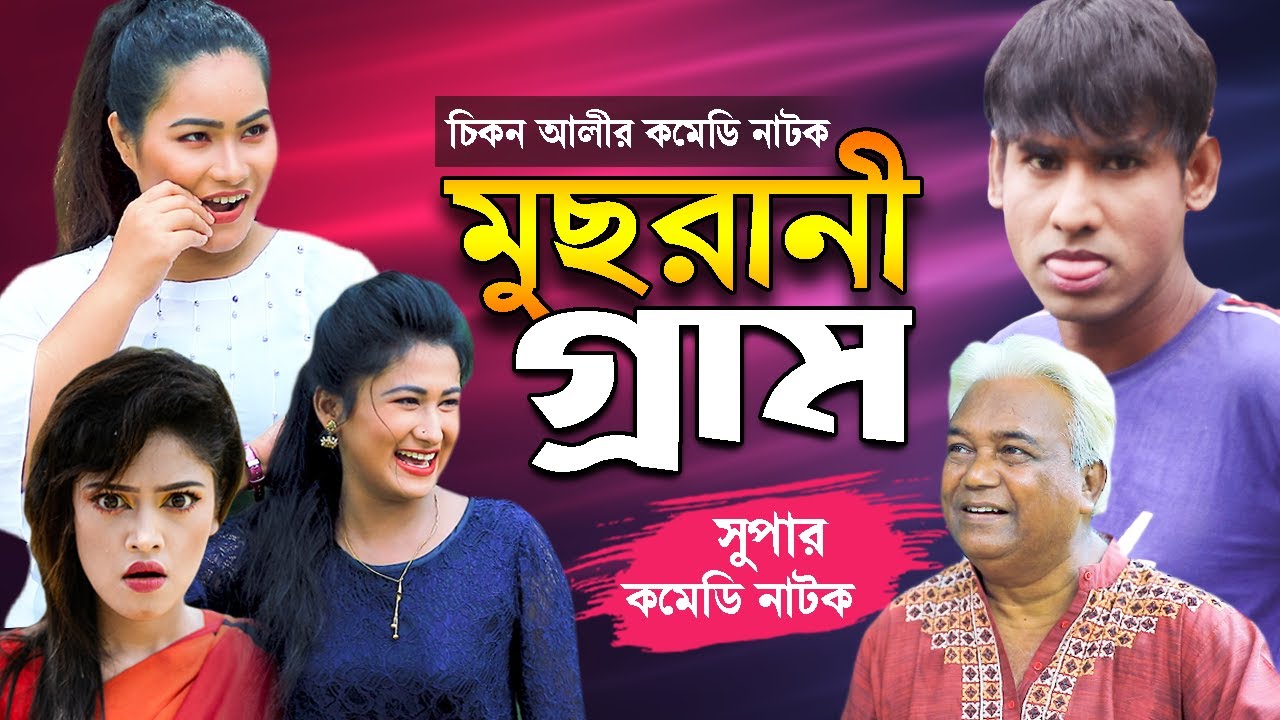 মুছরানি গ্রাম | চিকন আলীর কমেডি নাটক | Chikon Ali | New Comedy | Bangla comedy | Comedy natok