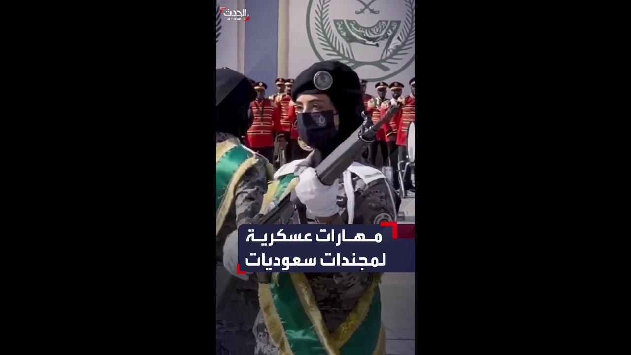 مهارات عسكرية متنوعة لمجندات سعوديات خلال حفل تخرج لـ165 مجندة في المديرية العامة للسجون
