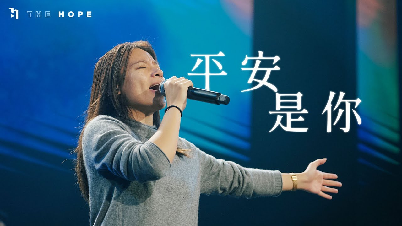 平安是你 (Live)｜原創敬拜歌曲｜The Hope