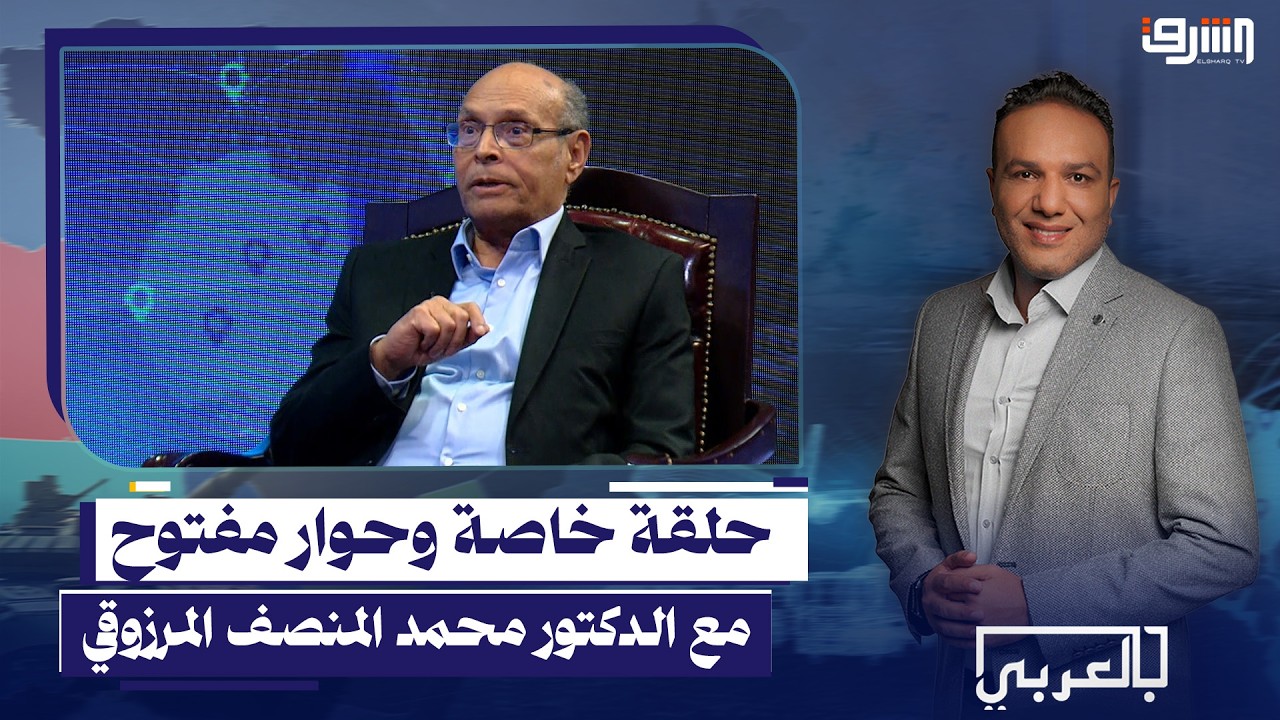 حلقة خاصة وحوار مفتوح مع الدكتور محمد المنصف المرزوقي - الرئيس التونسي الأسبق
