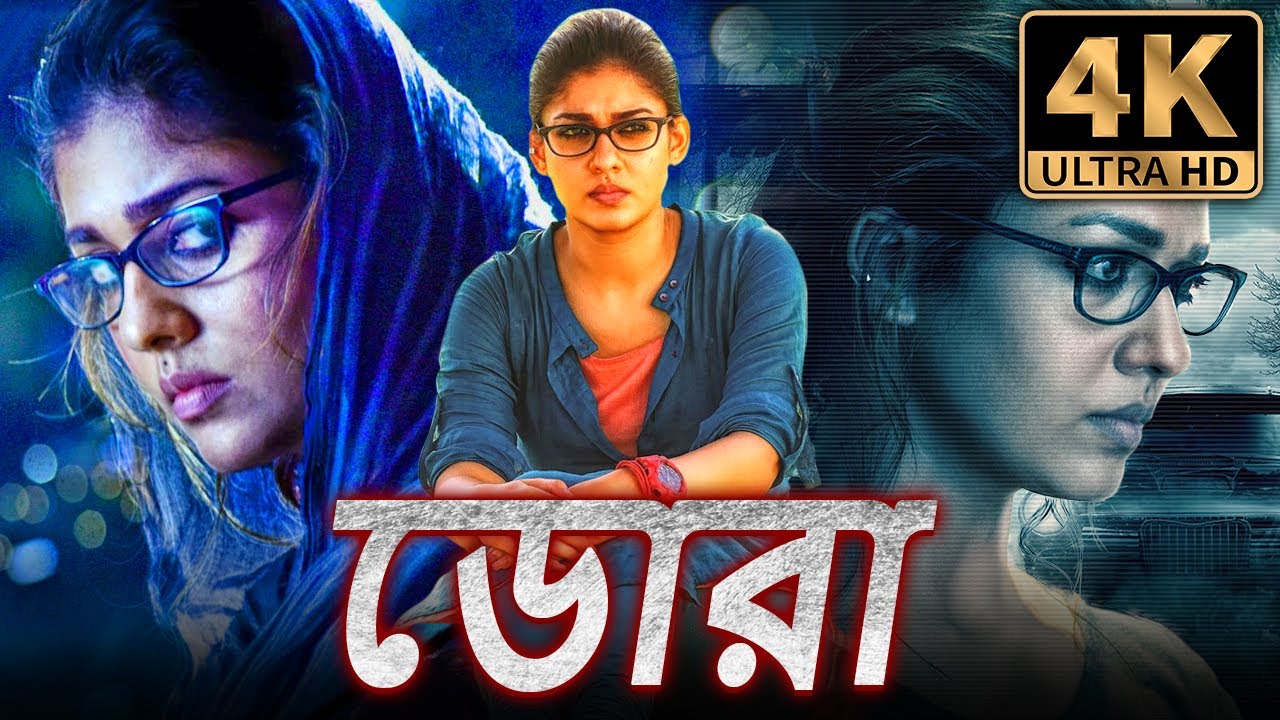 ডোরা (4K ULTRA HD) বাংলায় দক্ষিণ ভারতীয় ভৌতিক কমেডি ছবি | নয়নতারা, থাম্বি রামাইয়া