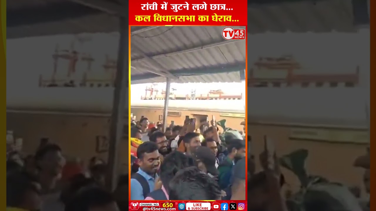 Ranchi में जुटने लगे छात्र... कल Vidhansabha का घेराव... | Ranchi Protest LIVE