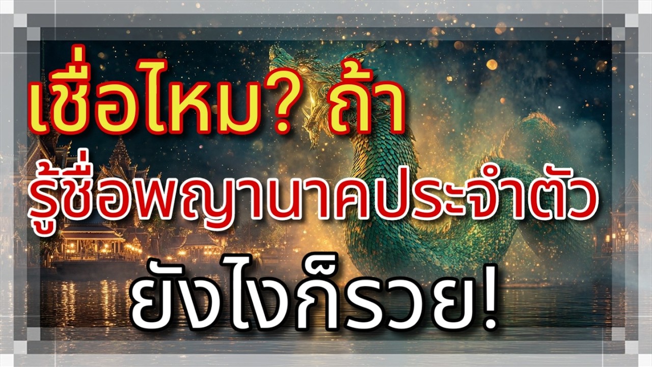 เชื่อไหม? รู้ชื่อพญานาคประจำตัวยังไงก็รวย!