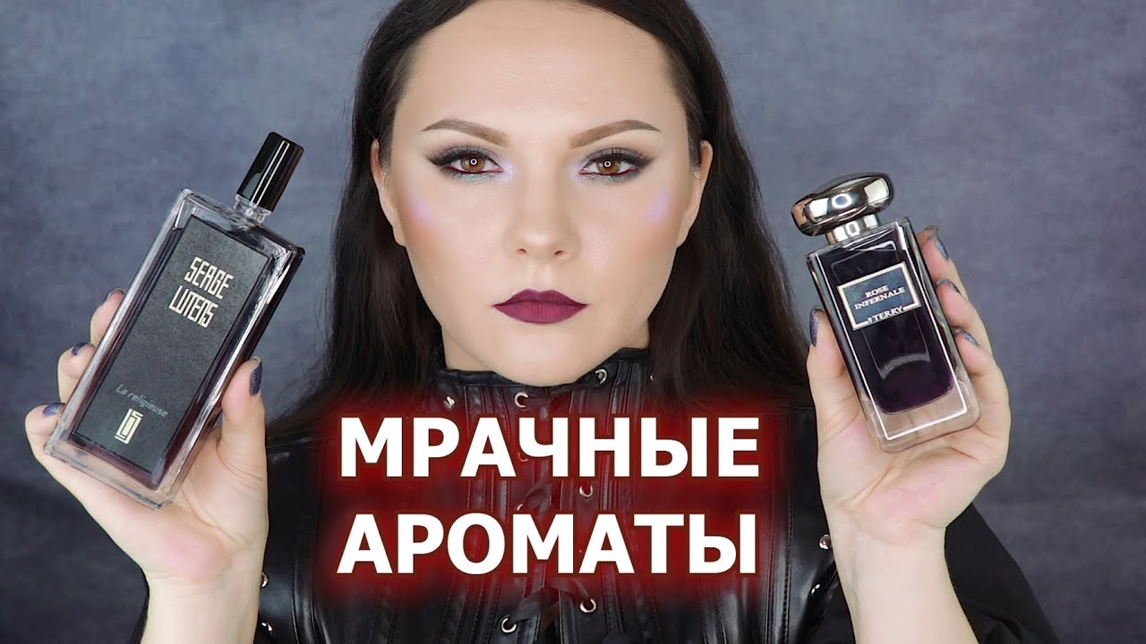 МРАЧНЫЕ ГОТИЧЕСКИЕ АРОМАТЫ | люкс ниша бюджет | парфюмерная хтонь