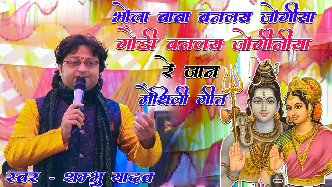 भोला बाबा बनलय जोगिया रे जान | शम्भू यादव का शिव गीत | bhola baba ke nachari | shambhu yadav ke gana