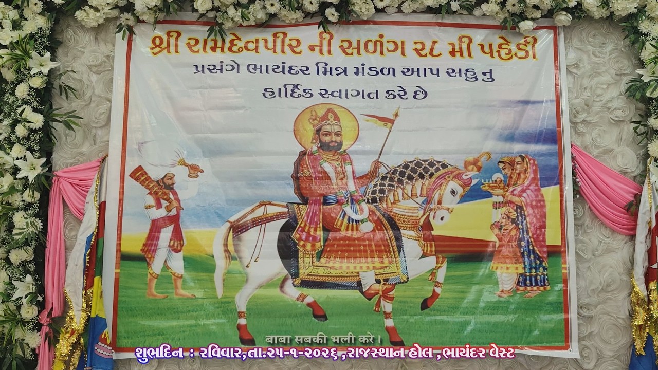 Shri Ramapir 28th Pahedi | શ્રી રામાપીરની સળંગ ૨૮મી પહેડી તા.૨૫-૧-૨૦૨૬