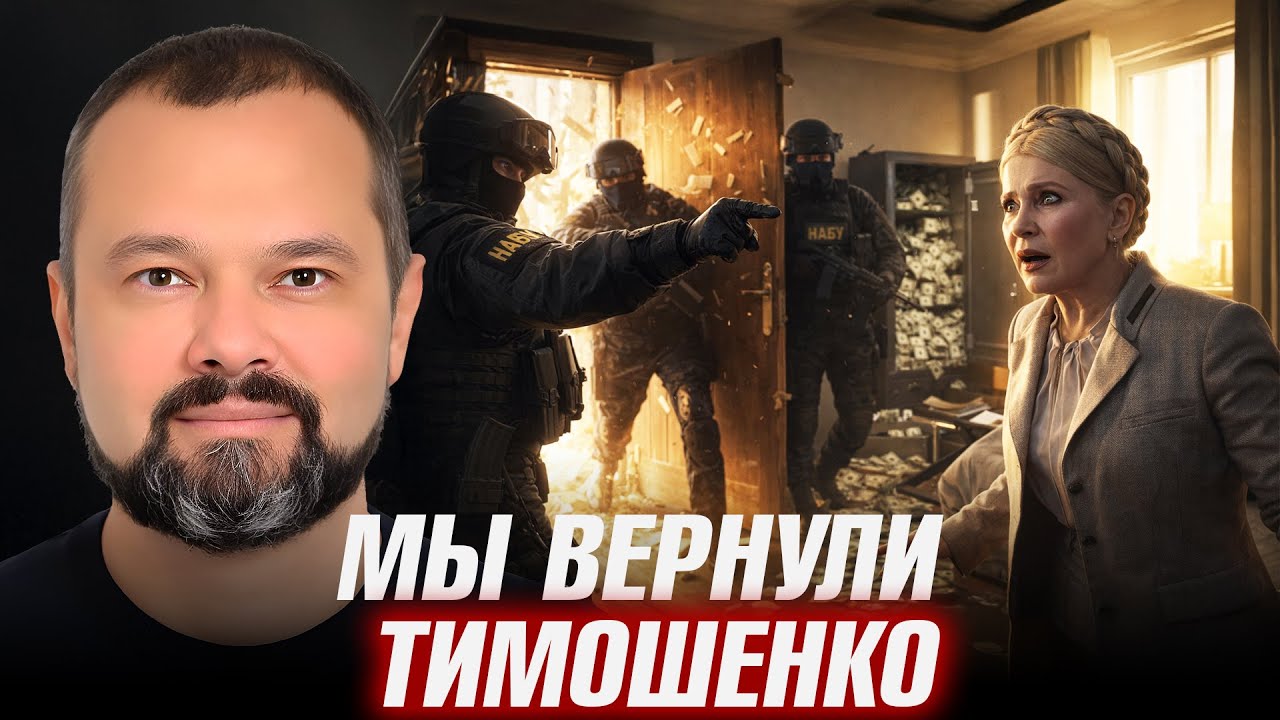 Мы вернули Тимошенко - Максим Гольдарб