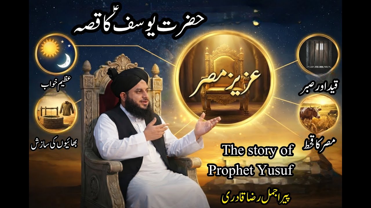 Complete story of Hazrat Yusuf A,S |Peer Ajmal Raza Qadri|New Islamic video|