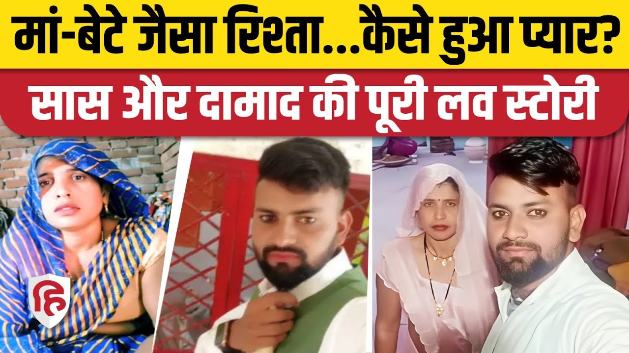 Aligarh Saas Damad News: दामाद के साथ भागने वाली सास पर पति ने किया चौंकाने वाला खुलासा, पुलिस हैरान