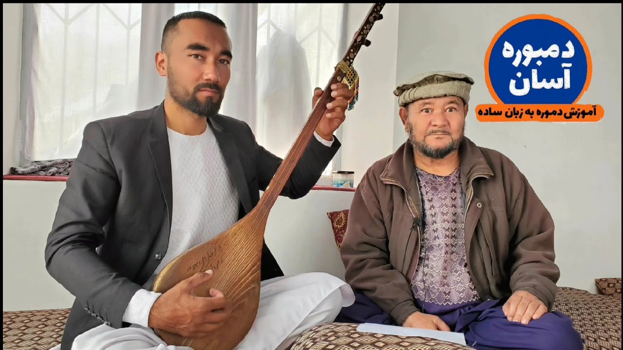 مقدمه آموزش دمبوره. 