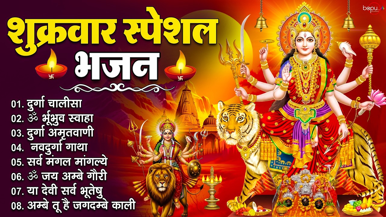 शुक्रवार स्पेशल भजन : सर्वमंगल मांगल्ये, ॐ भूर्भुवः स्वः, या देवी सर्व भूतेषु, दुर्गा चालीसा व आरती