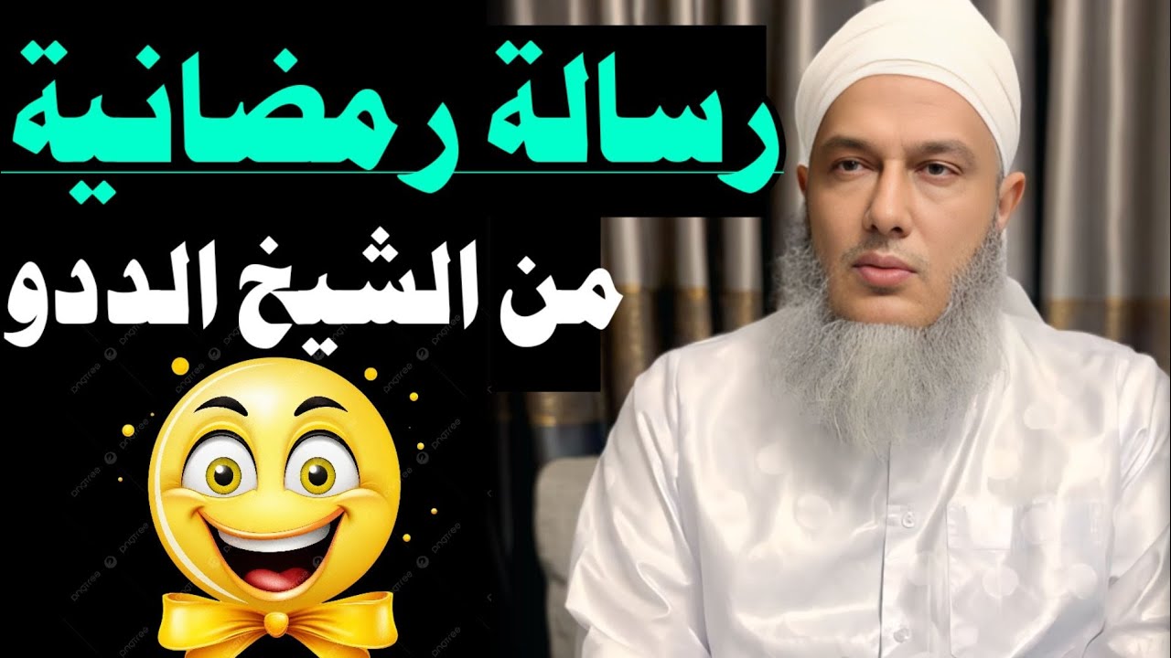 📮رسالة رمضانية يا رجال ويانساء تهز القلوب | كلمات مؤثرة من الشيخ الددو عن تزكية النفس واستقبال رمضان