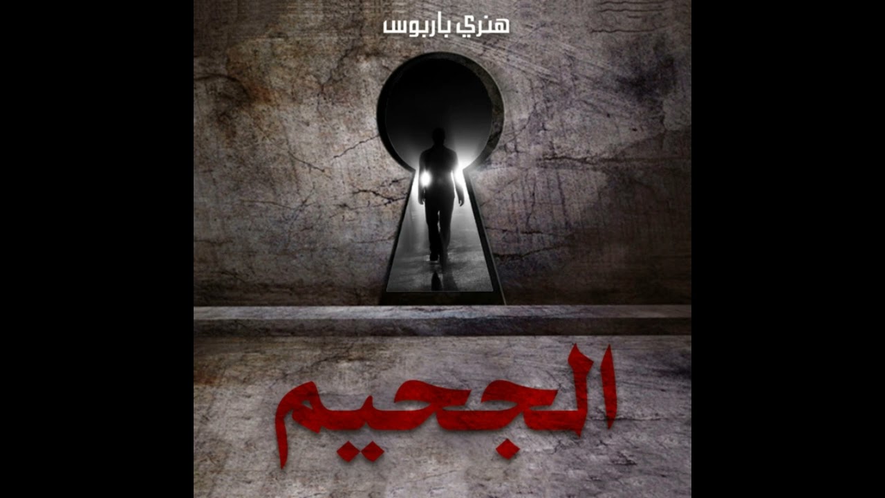 رواية مسموعة | الجحيم - دان براون