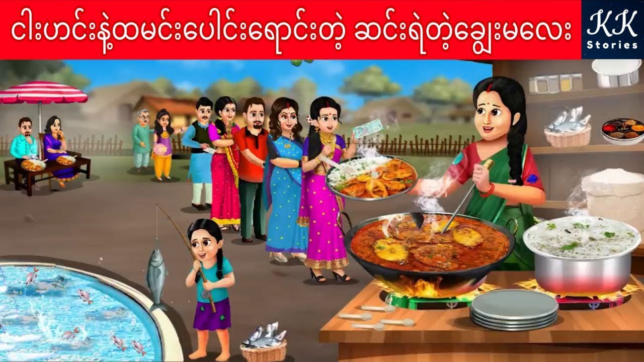 ငါးဟင်းနဲ့ထမင်းပေါင်းရောင်းတဲ့ ဆင်းရဲတဲ့ချွေးမလေး... KK Stories Official