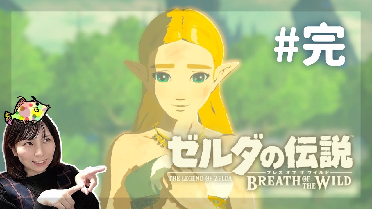 【ゼルダの伝説ブレスオブザワイルド】#最終回 ゼルダ姫生きててよかった！来世は乗馬の修行もします【顔出し実況プレイ/初見/ブレワイ】BREATH OF THE WILD
