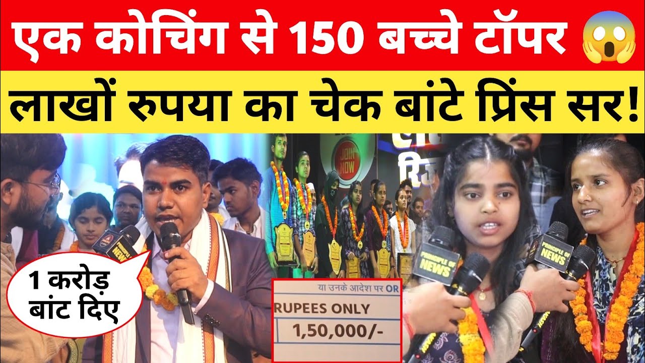 Bihar के इस कोचिंग से 150 बच्चे बने Topper 😱 लाखों का चेक बांटे प्रिंस सर! @TARGETBOARD