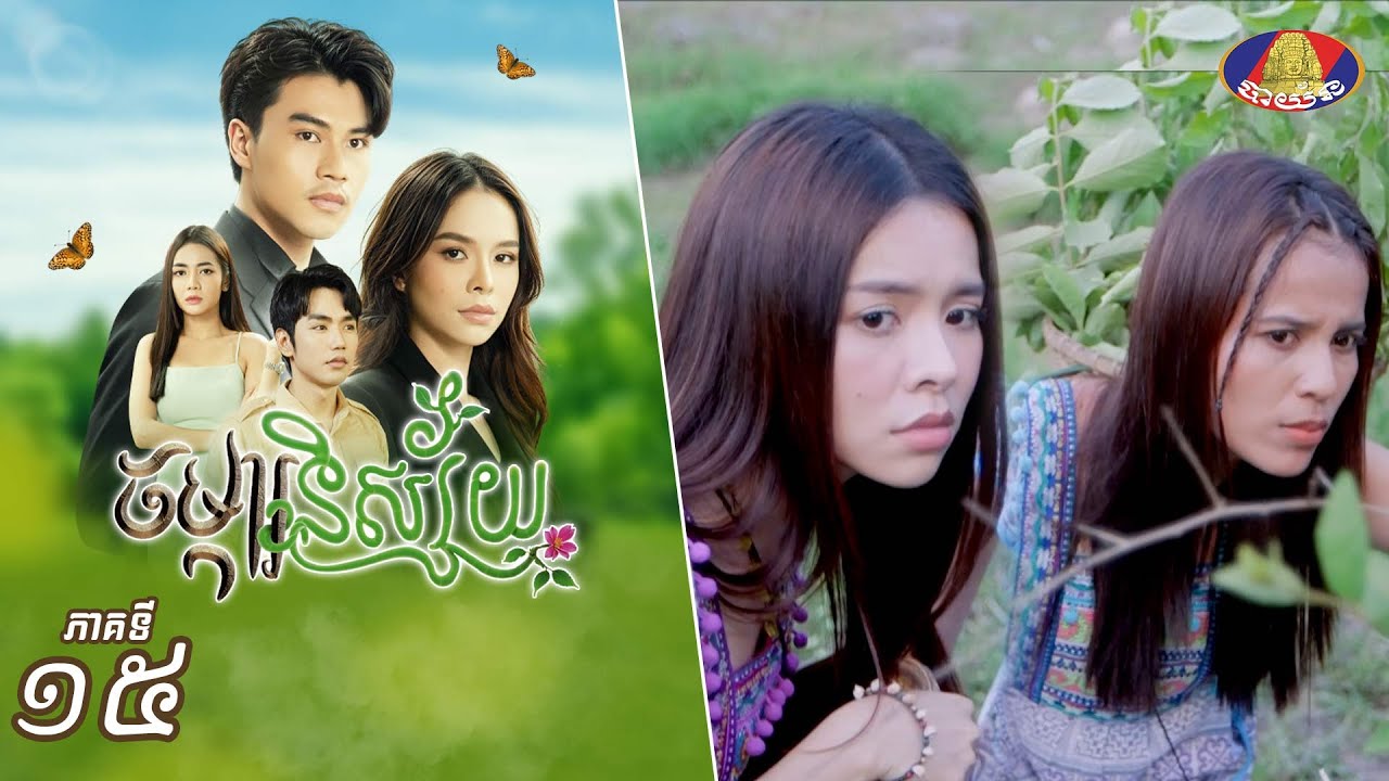 Full Episode15 | រឿងភាគខ្មែរ «ចម្ការនិស្ស័យ» ភាគទី១៥