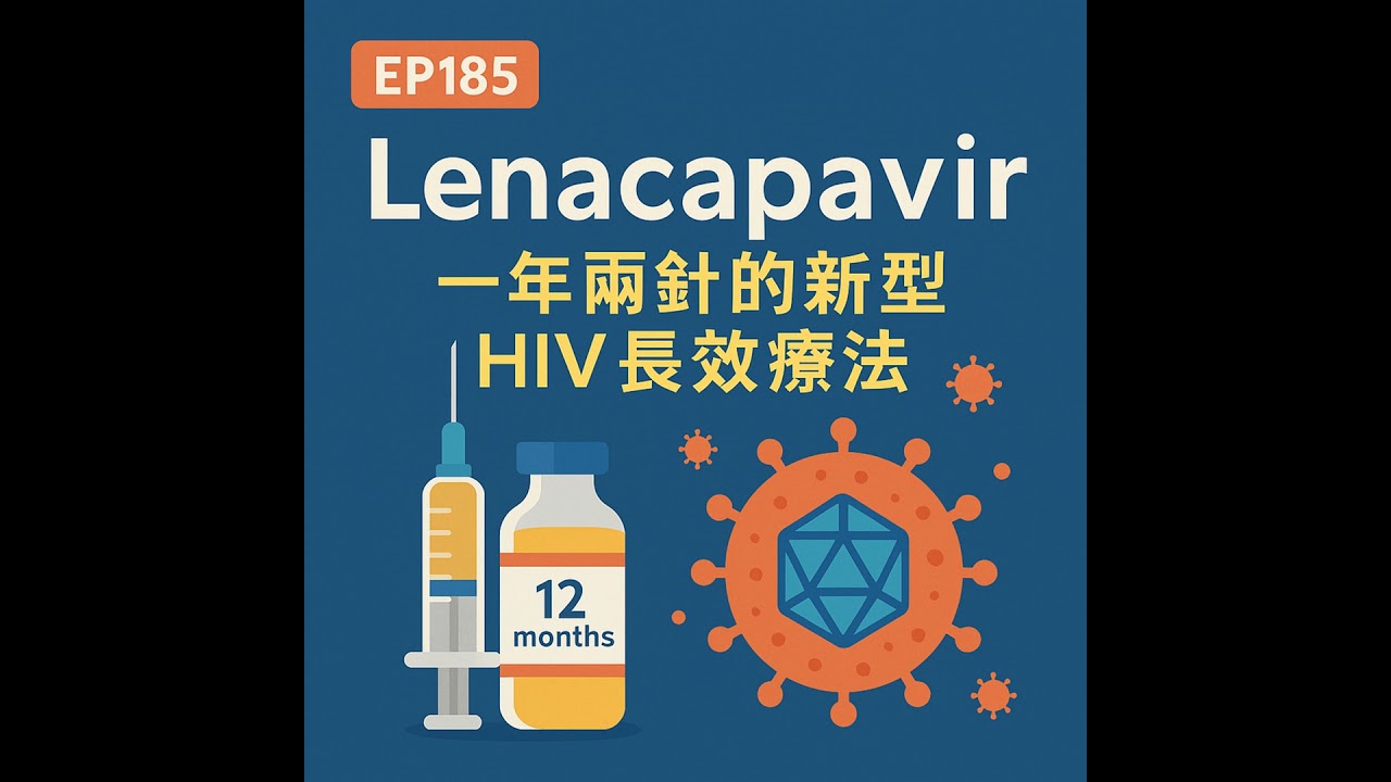 🎙️EP185｜Lenacapavir：一年兩針的新型 HIV 長效療法，你該認識的抗病毒新武器！