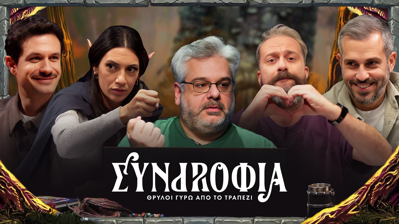 Συντροφιά | Θρύλοι Γύρω Από Το Τραπέζι | Επ.06